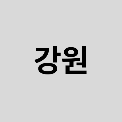 6월숙세페_체스터톤스속초